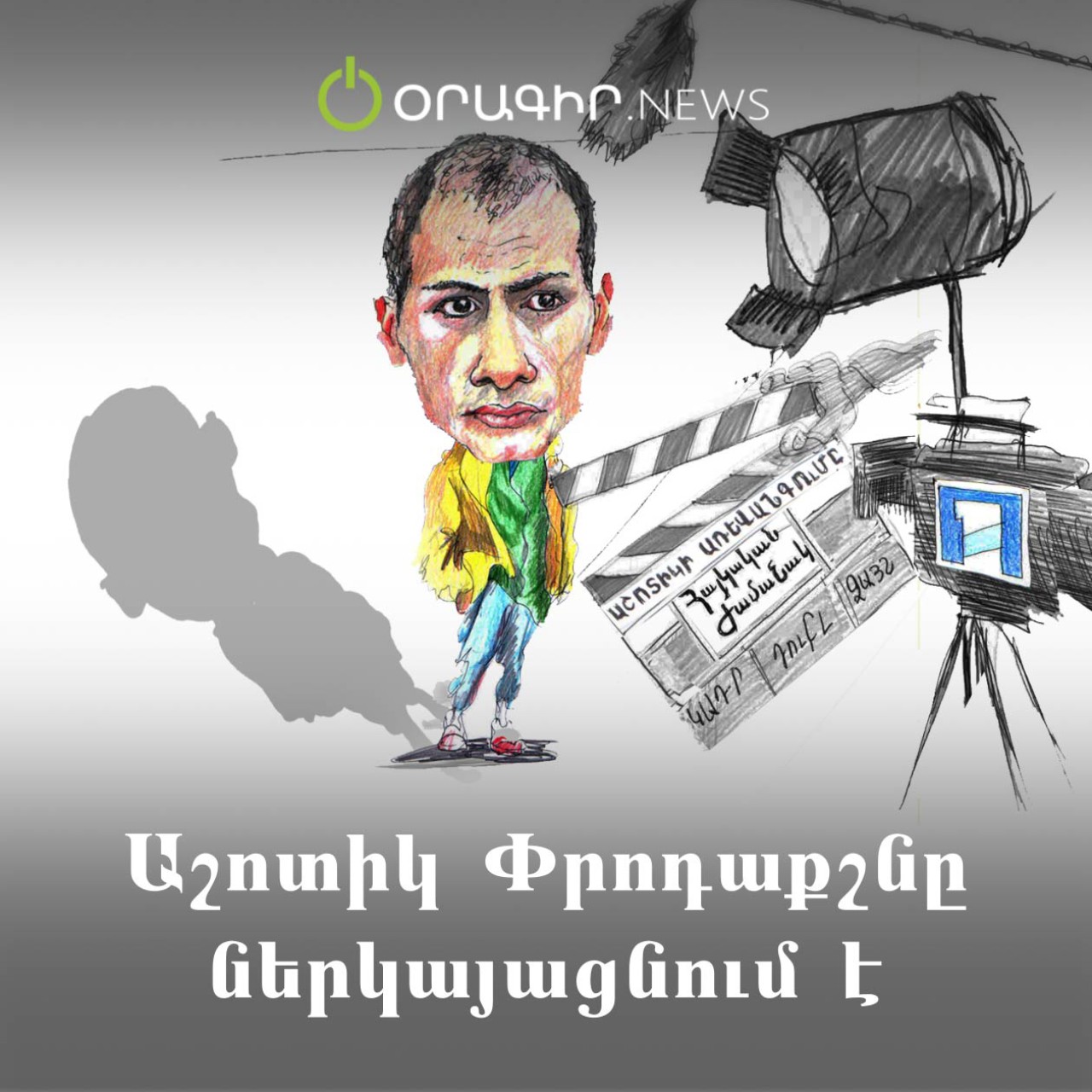 Աշոտիկ Փրոդաքշնը ներկայացնում է