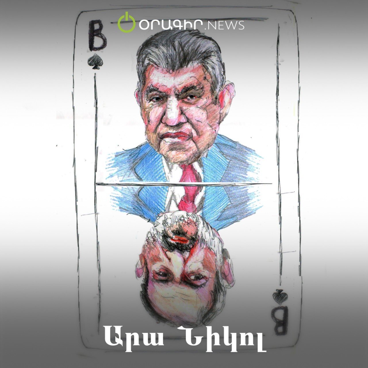 Արա Նիկոլ