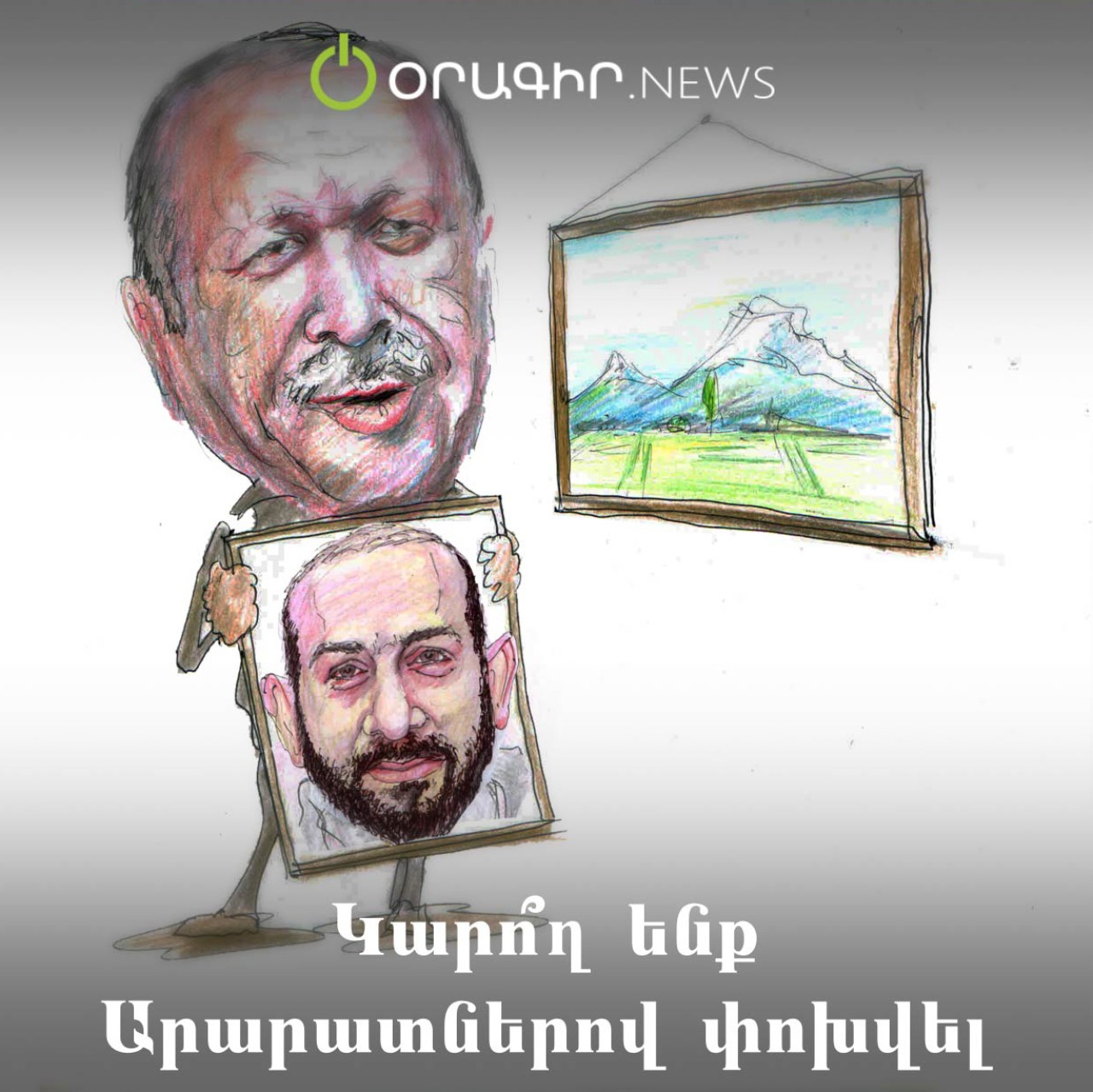 Կարո՞ղ ենք Արարատներով փոխվել