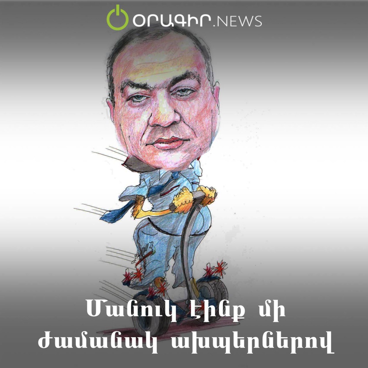 Մանուկ էինք մի ժամանակ ախպերներով