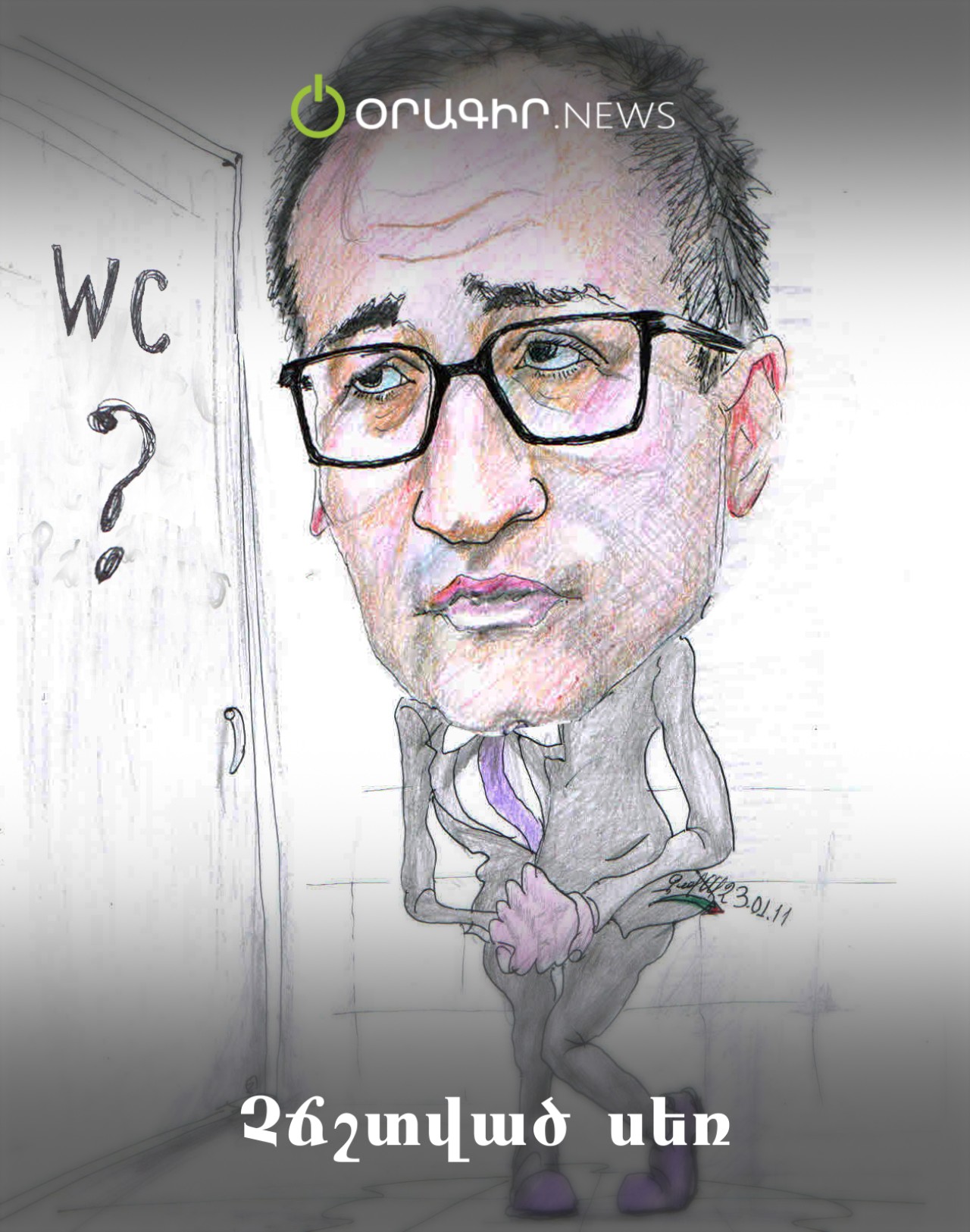 Չճշտված սեռ