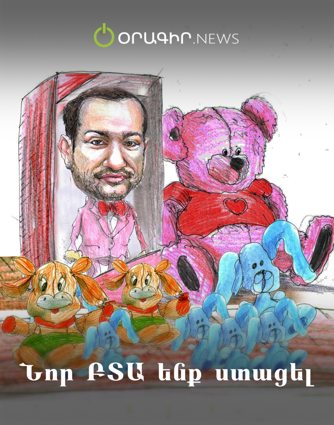Նոր ԲՏԱ ենք ստացել