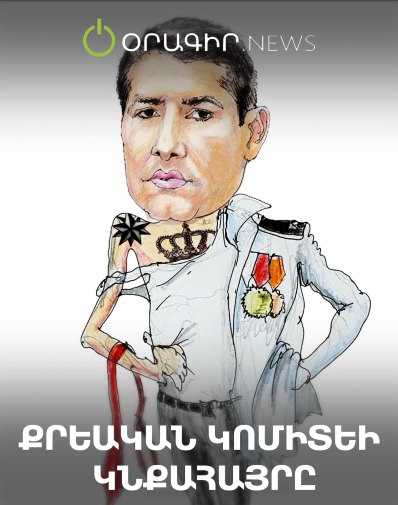 Քրեական կոմիտեի կնքահայրը