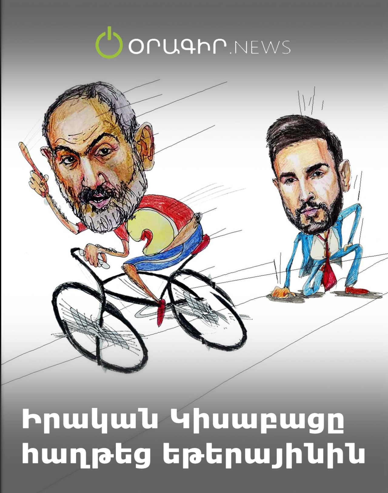 Իրական Կիսաբացը հաղթեց եթերայինին