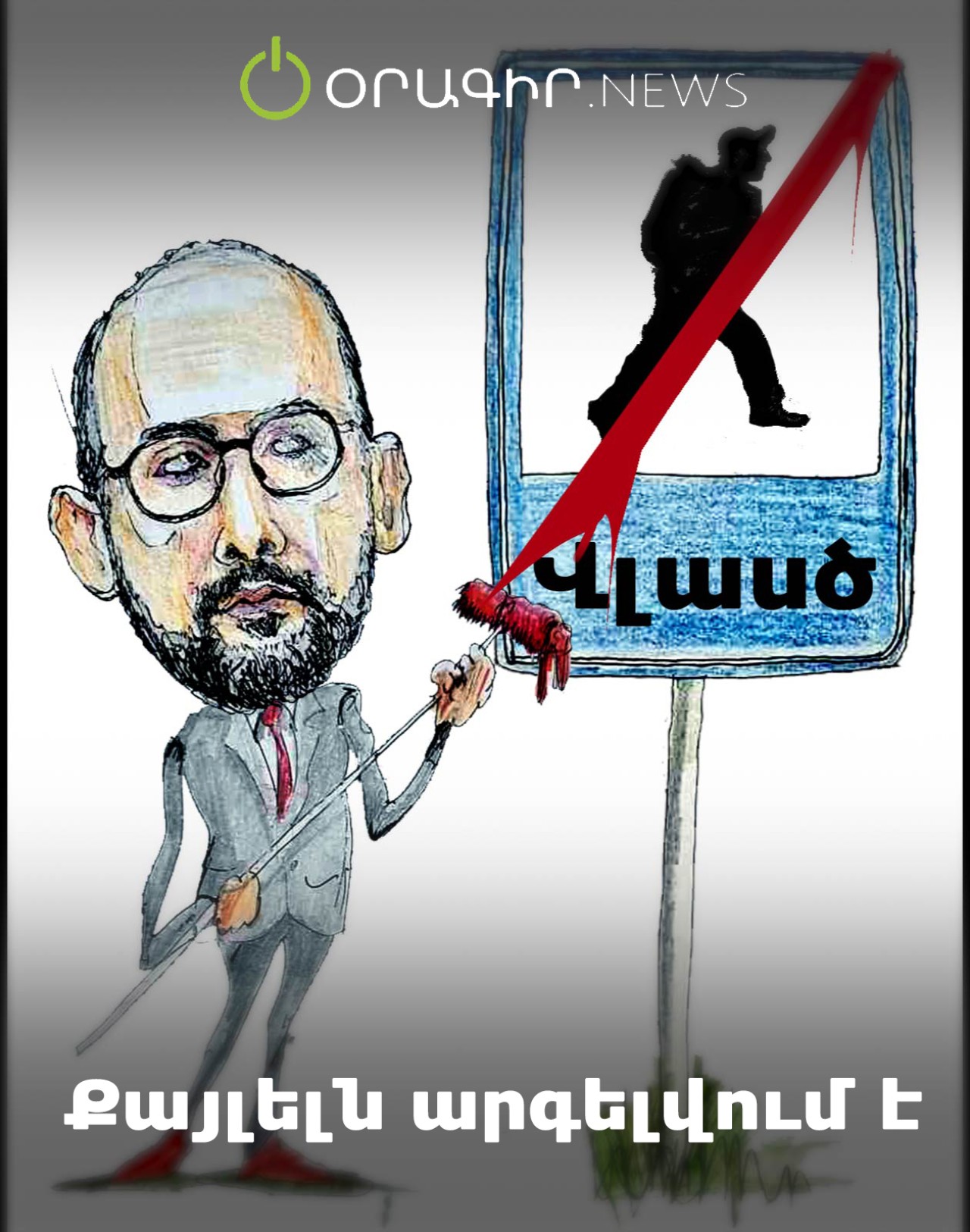 Քայլելն արգելվում է