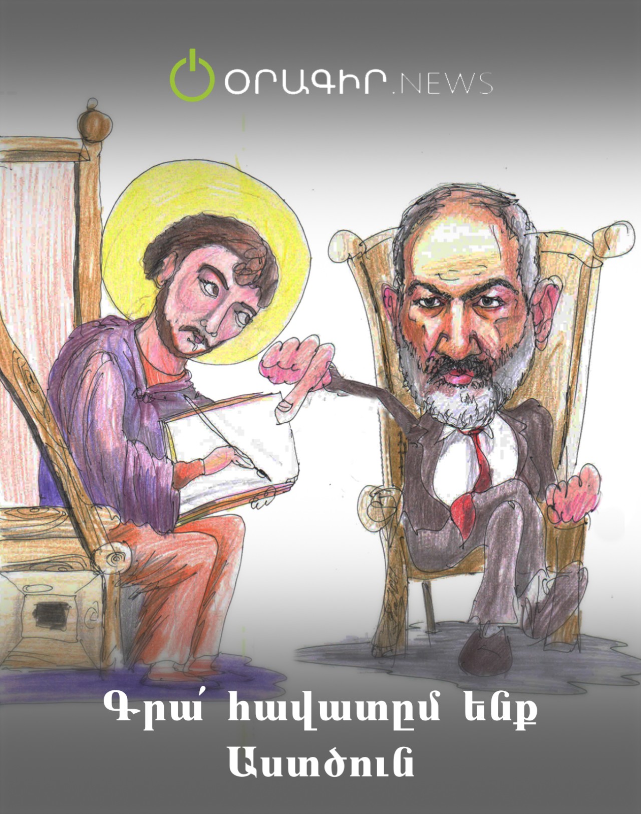 Գրա՛ հավատըմ ենք Աստծուն