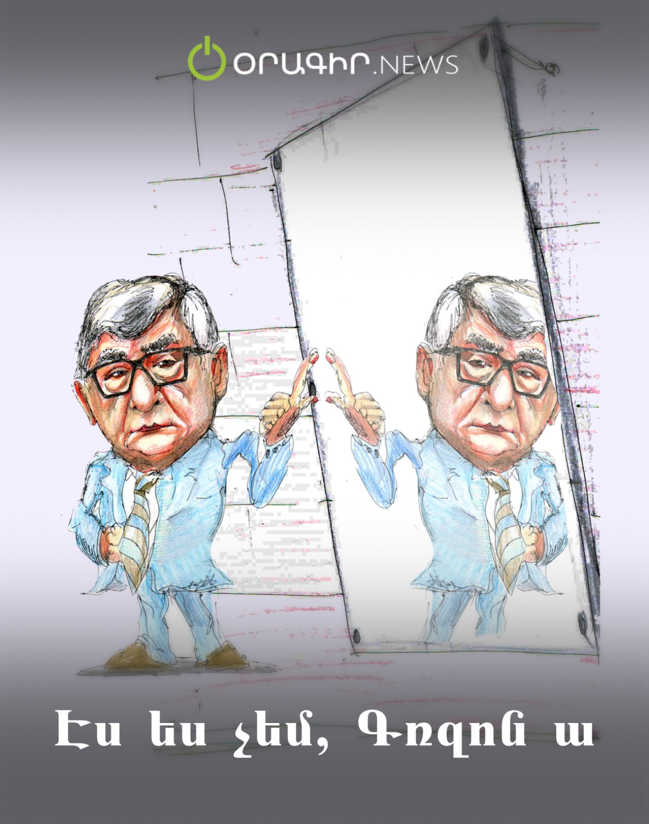 Էս ես չեմ, Գռզոն ա