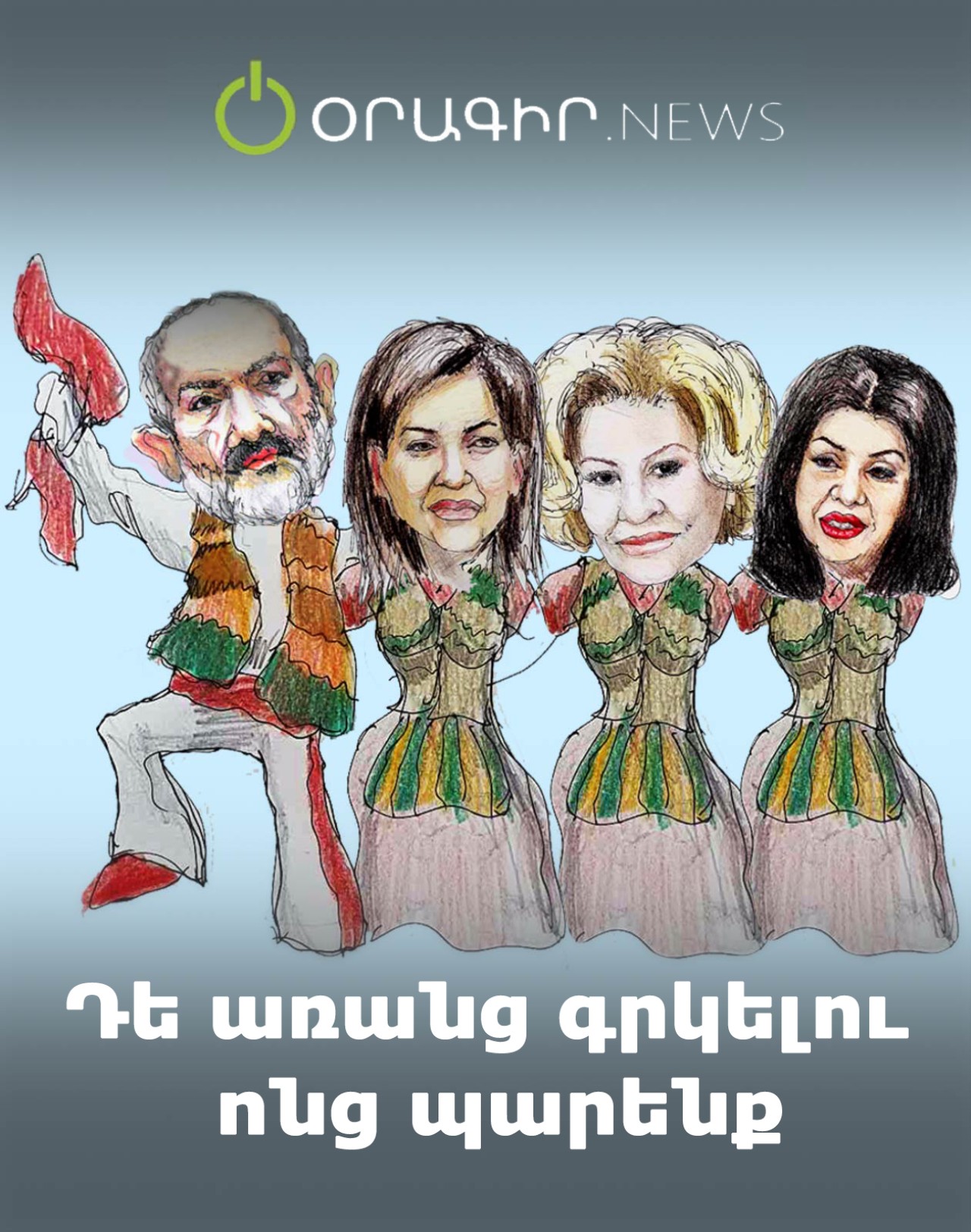 Դե առանց գրկելու ոնց պարենք