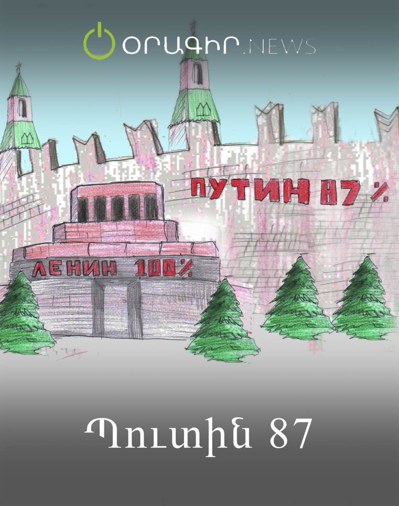 Պուտին 87