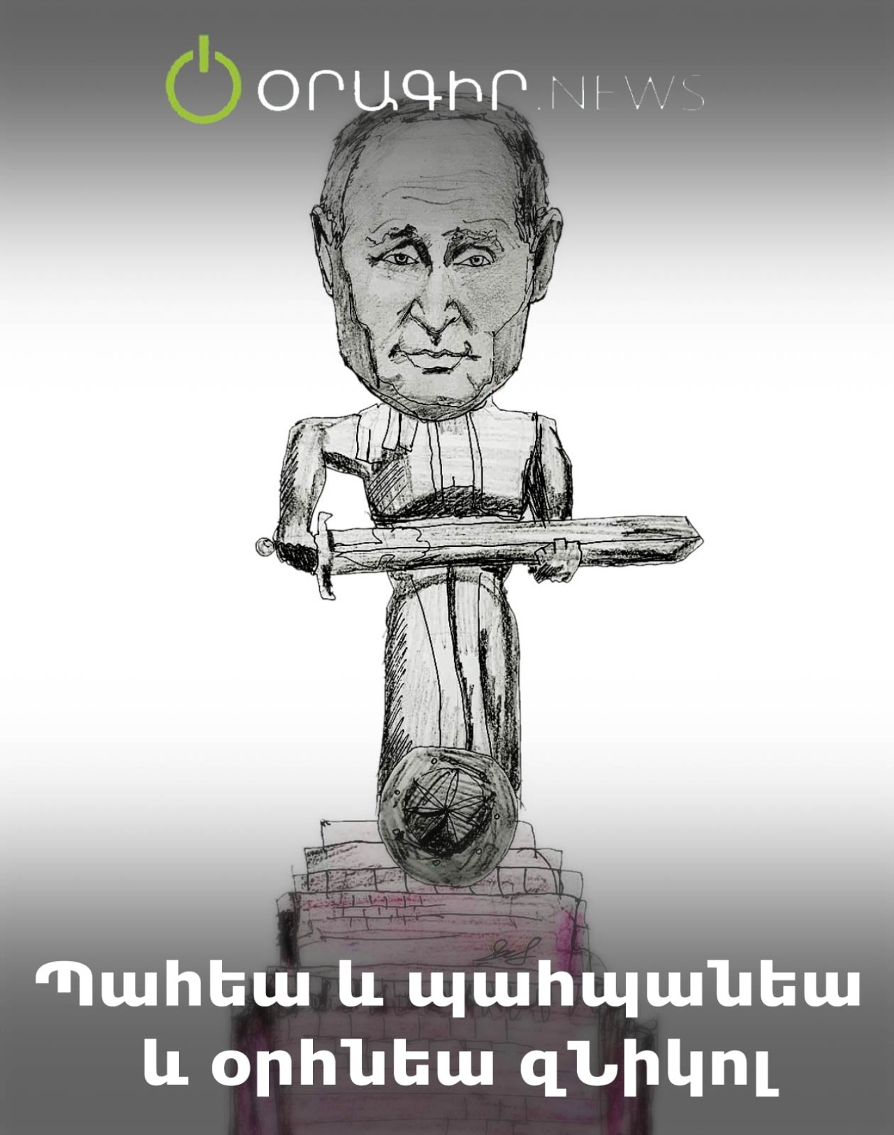 Պահեա և պահպանեա և օրհնեա զՆիկոլ