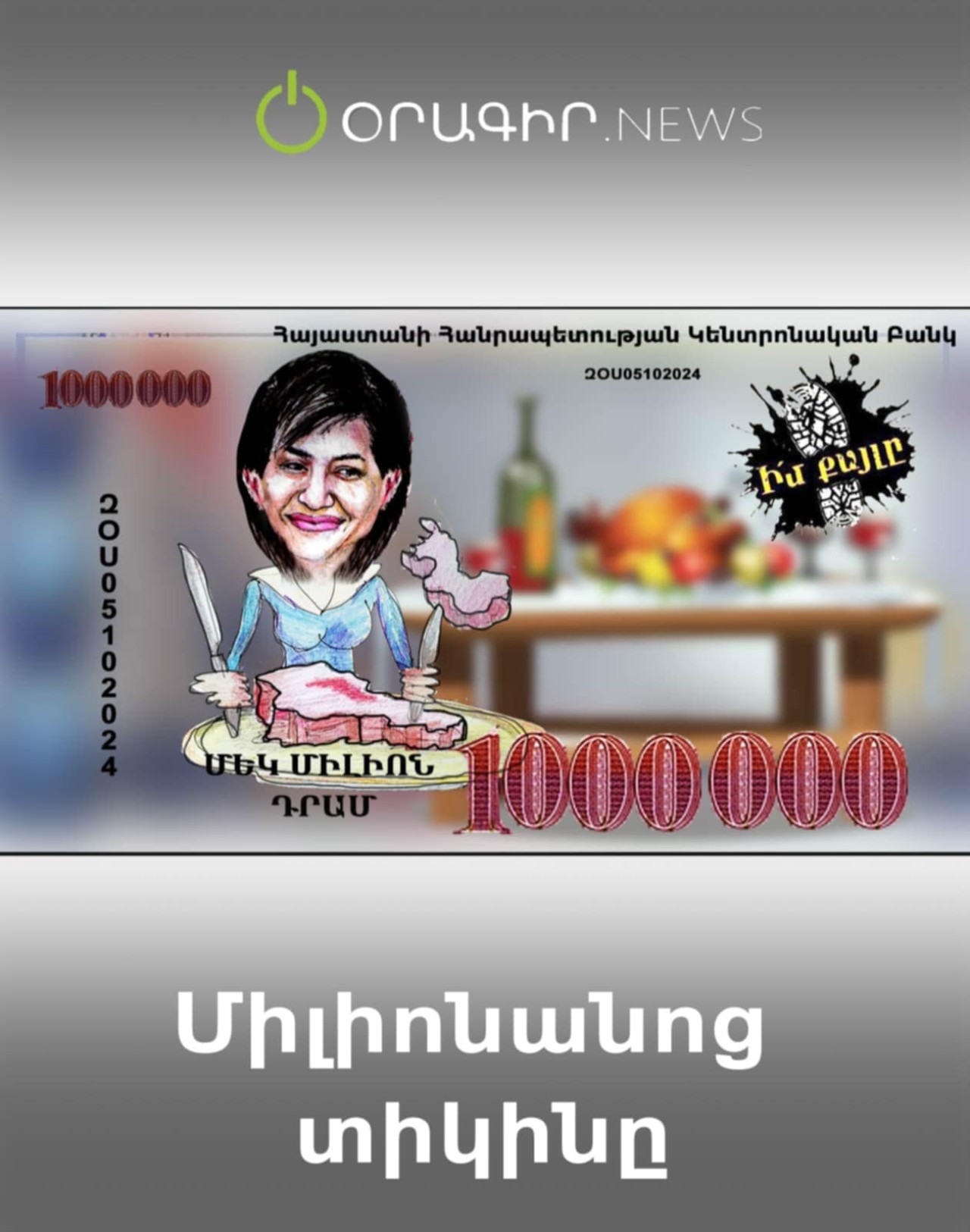 Միլիոնանոց տիկինը
