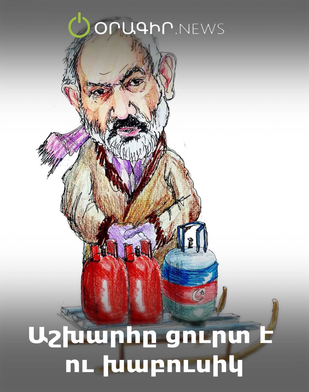 Աշխարհը ցուրտ է ու խաբուսիկ