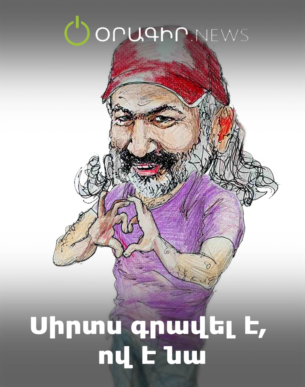 Սիրտս գրավել է, ով է նա
