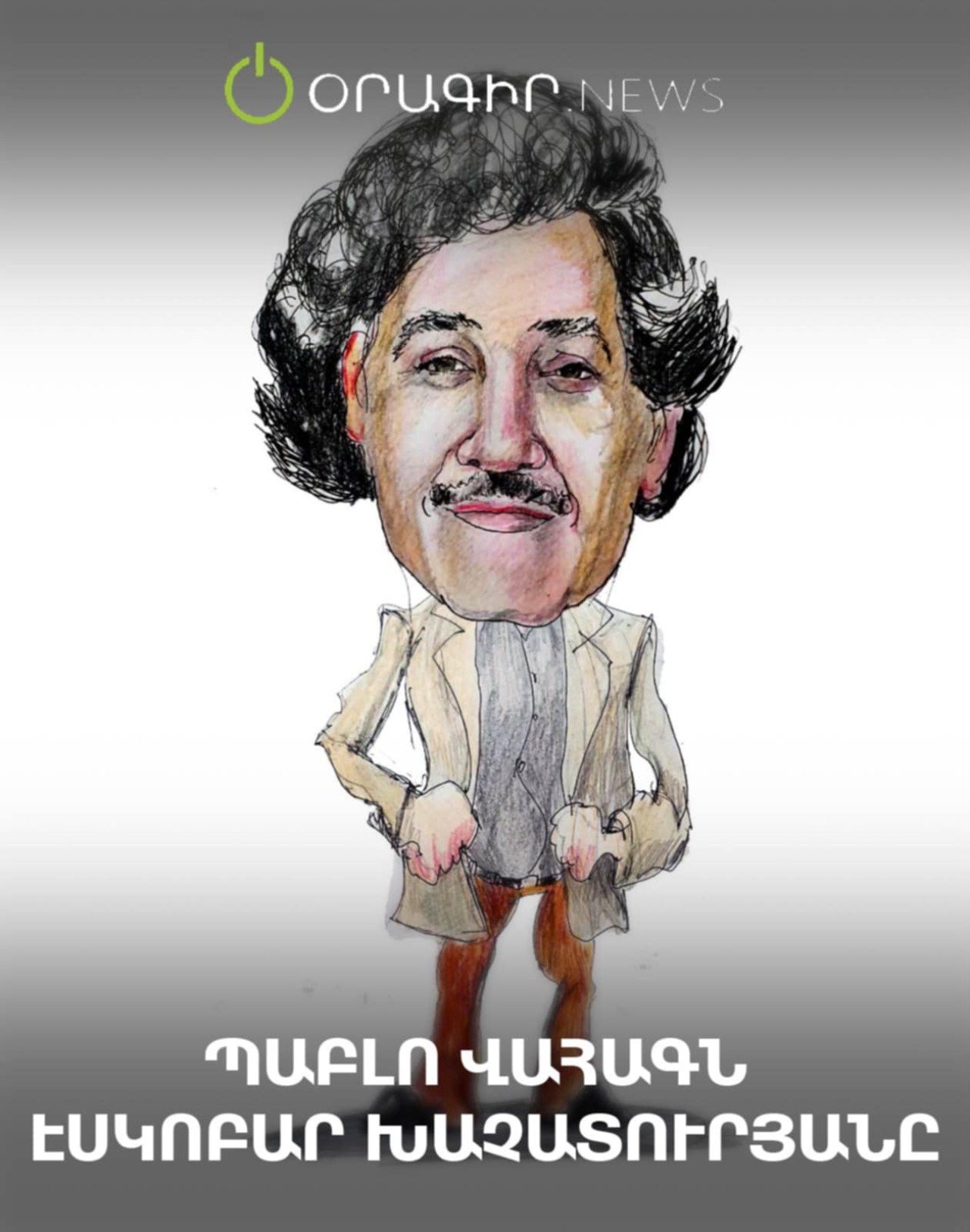 Պաբլո Վահագն Էսկոբար Խաչատուրյան