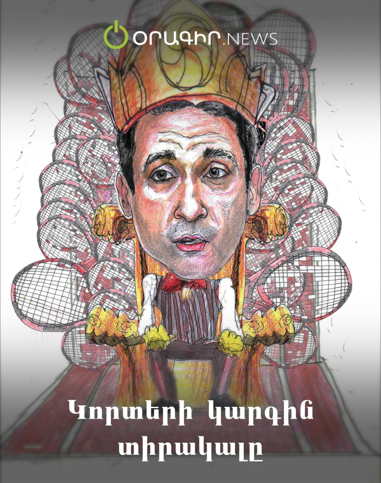 Կորտերի կարգին տիրակալը