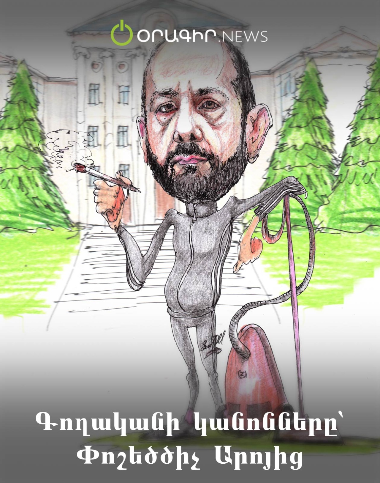 Գողականի կանոնները՝ Փոշեծծիչ Արոյից