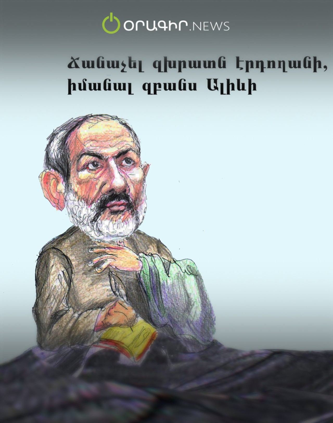 Ճանաչել զխրատն Էրդողանի, իմանալ զբանս Ալիևի