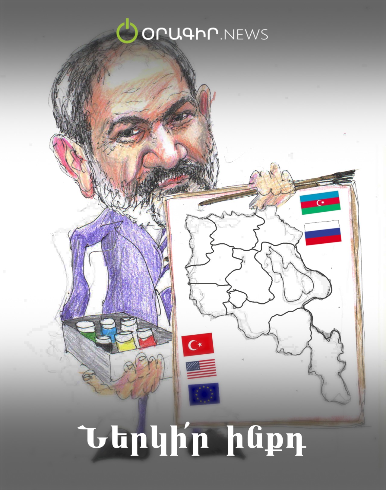 Ներկի՛ր ինքդ