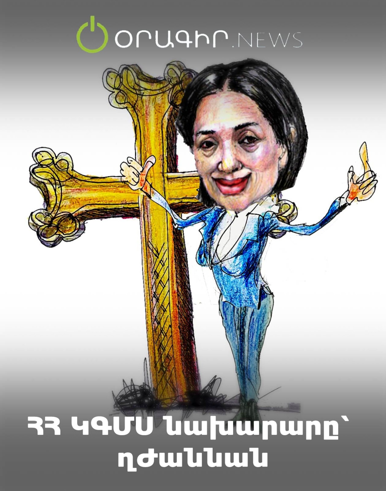 ՀՀ ԿԳՄՍ նախարարը՝ ղԺաննան