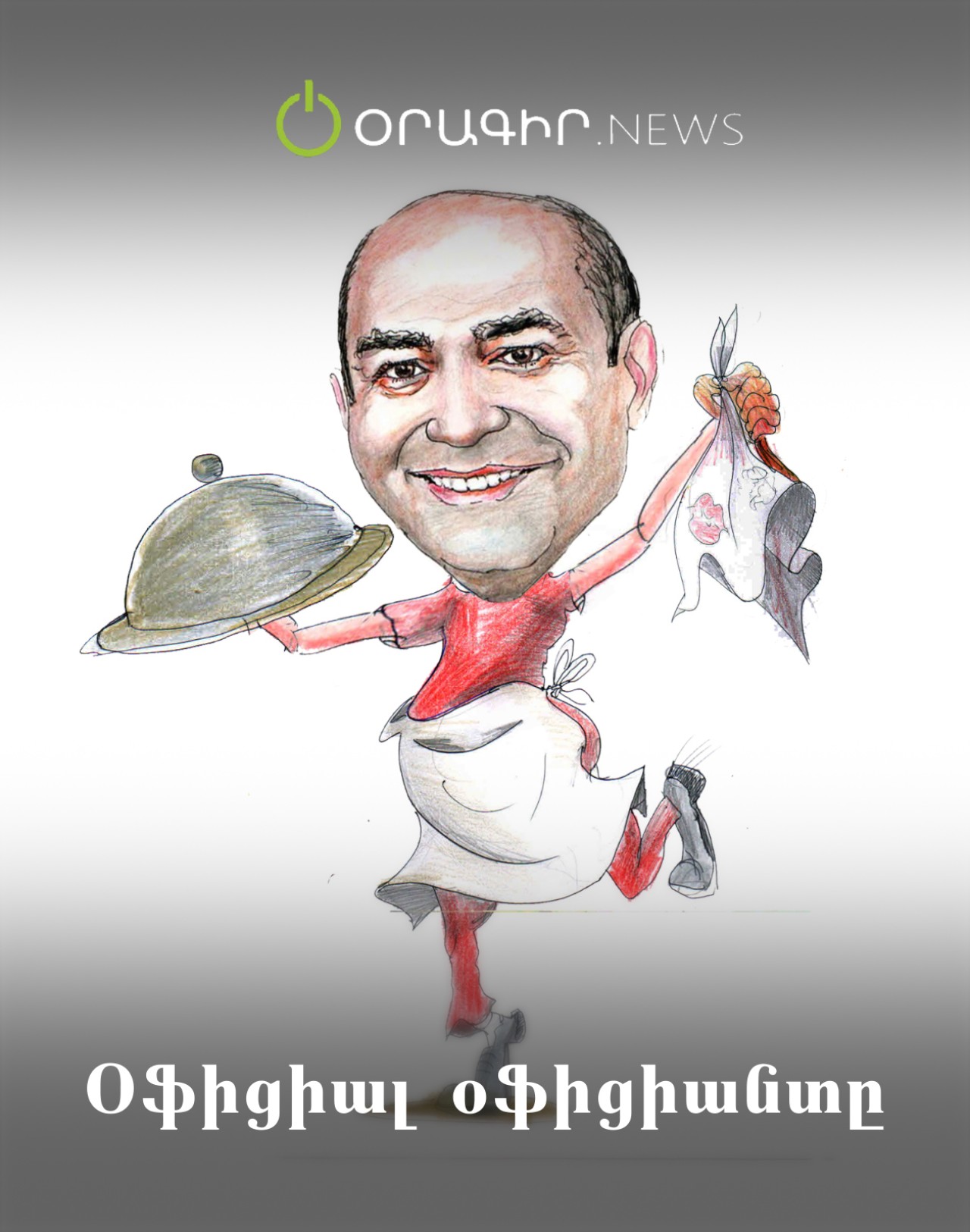 Օֆիցիալ օֆիցիանտը