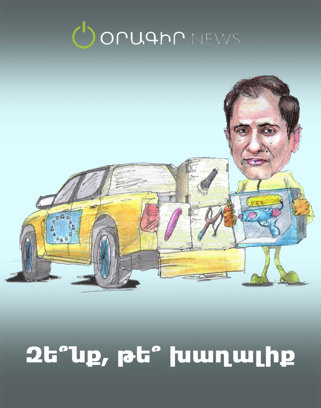 Զե՞նք, թե՞ խաղալիք