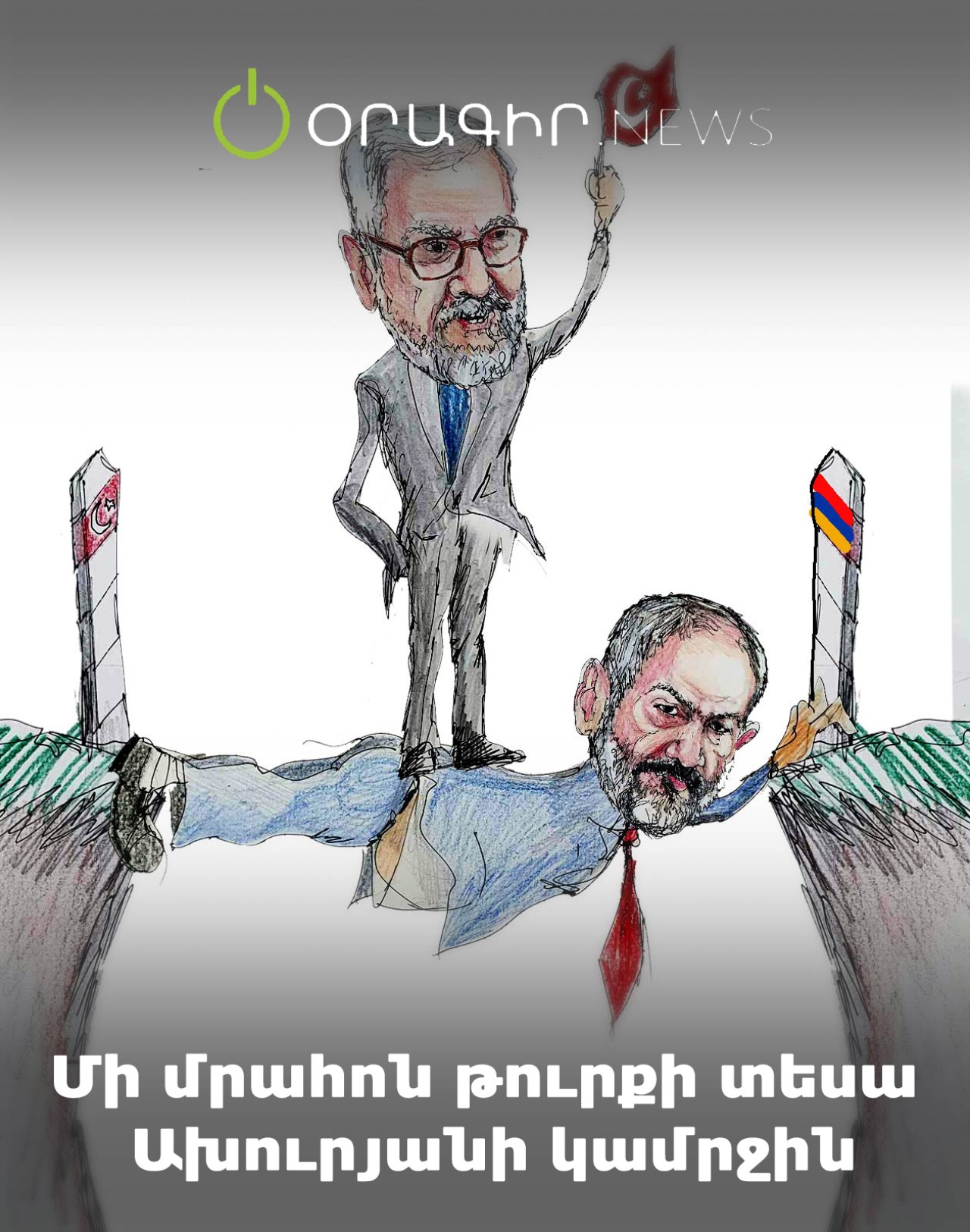 Մի մրահոն թուրքի տեսա Ախուրյանի կամրջին