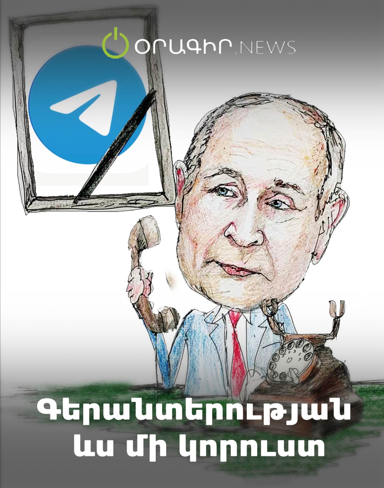 Գերանտերության ևս մի կորուստ