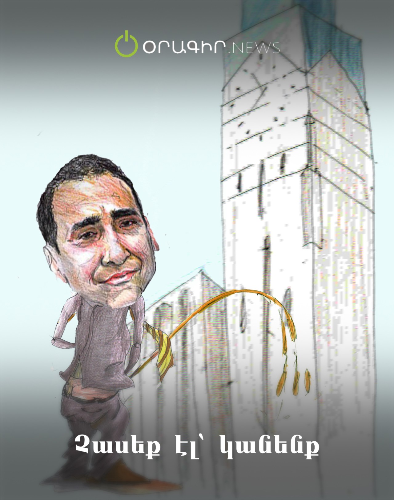 Չասեք էլ՝ կանենք