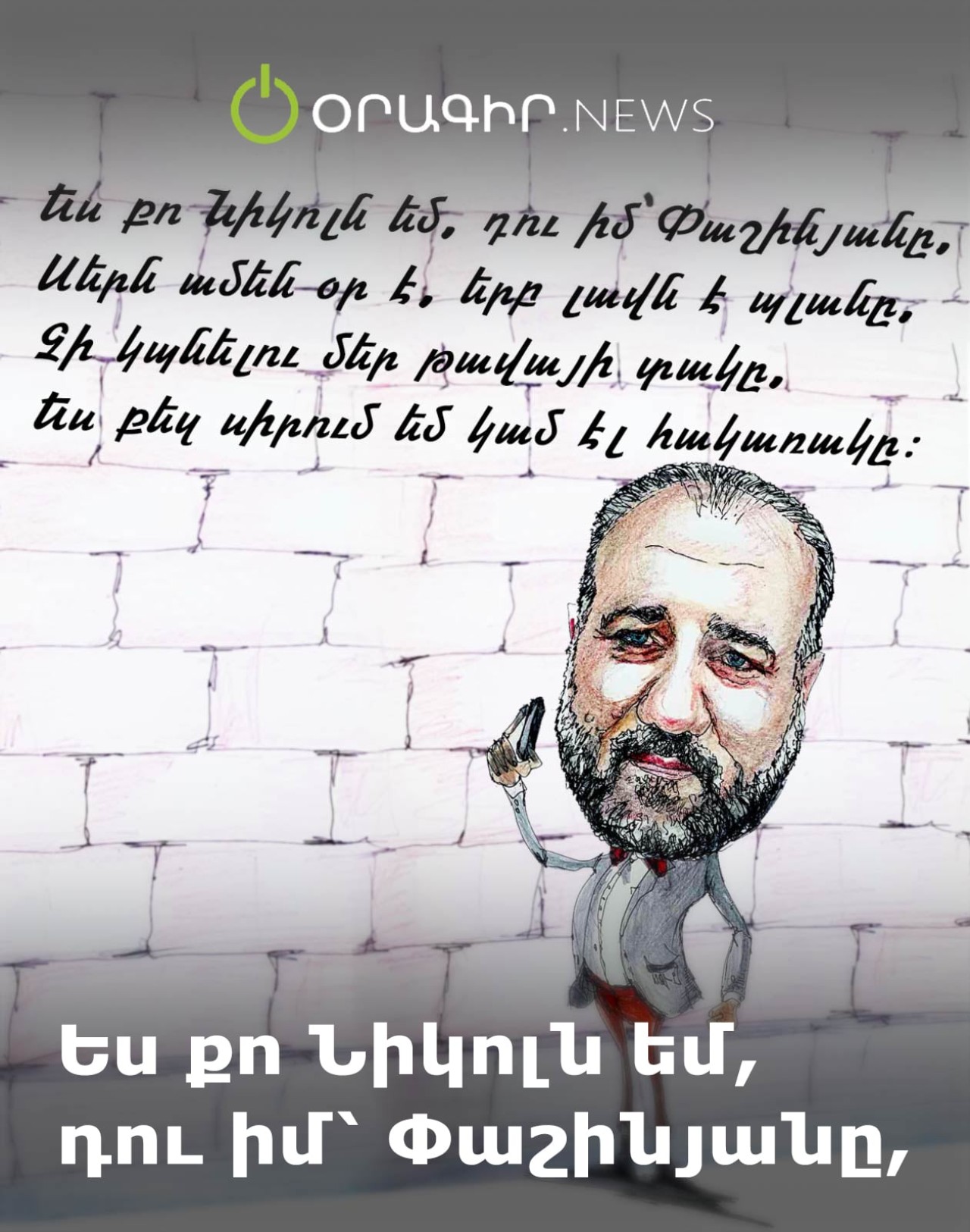 Ես քո Նիկոլն եմ, դու իմ՝ Փաշինյանը