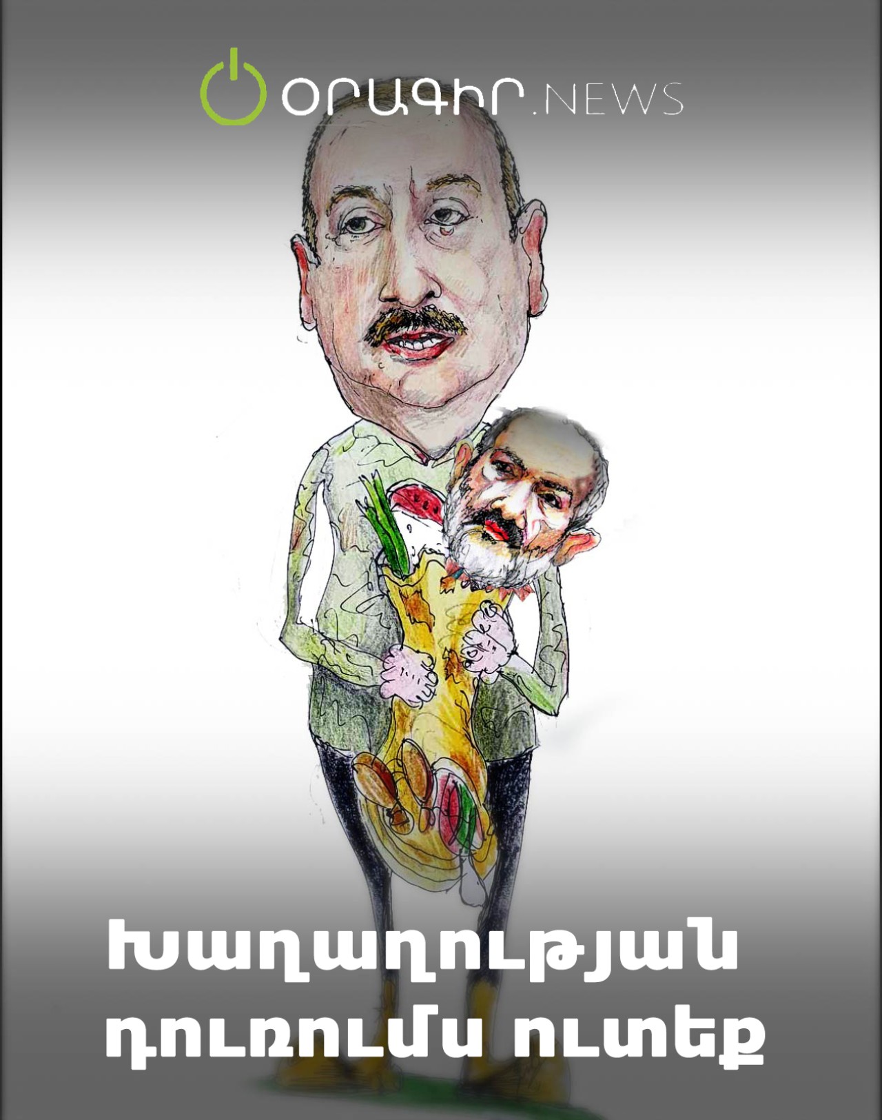 Խաղաղության դուռումս ուտեք