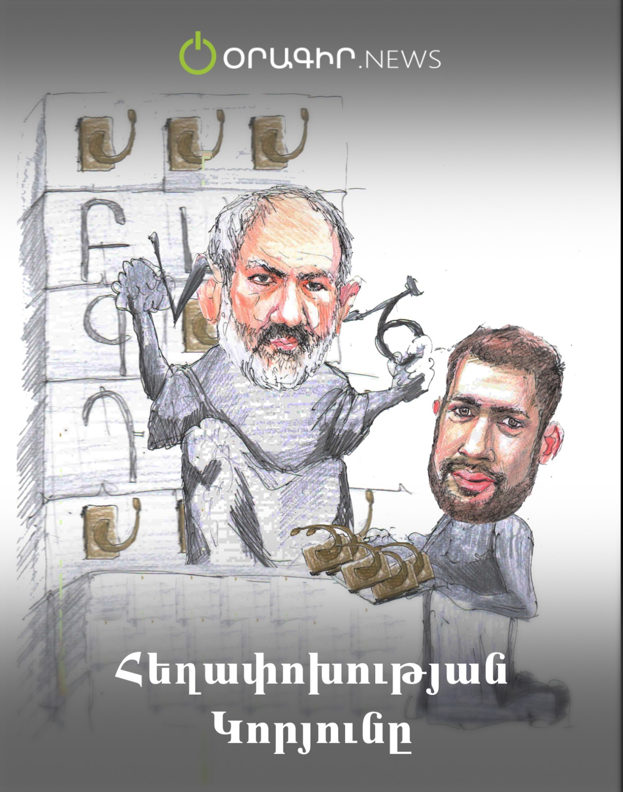 Հեղափոխության Կորյունը