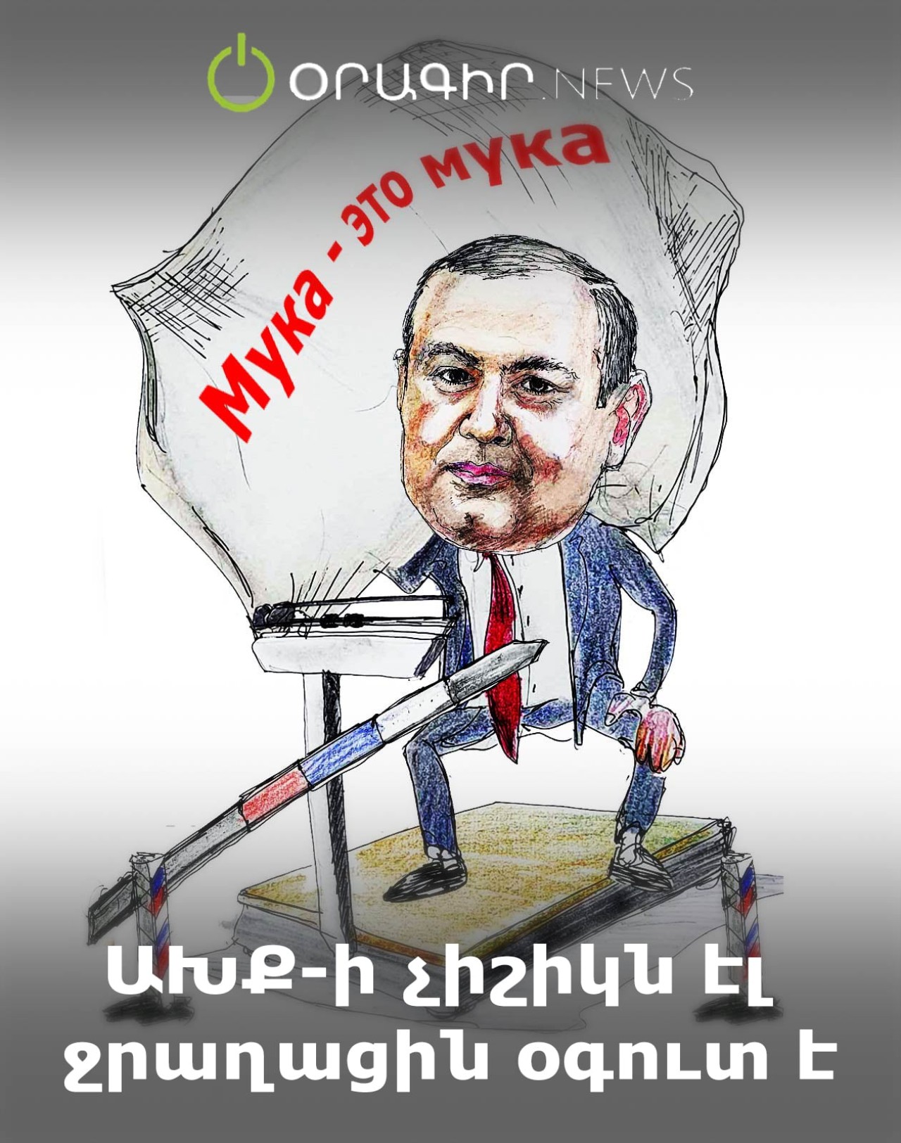 ԱԽՔ-ի չիշիկն էլ ջրաղացին օգուտ է