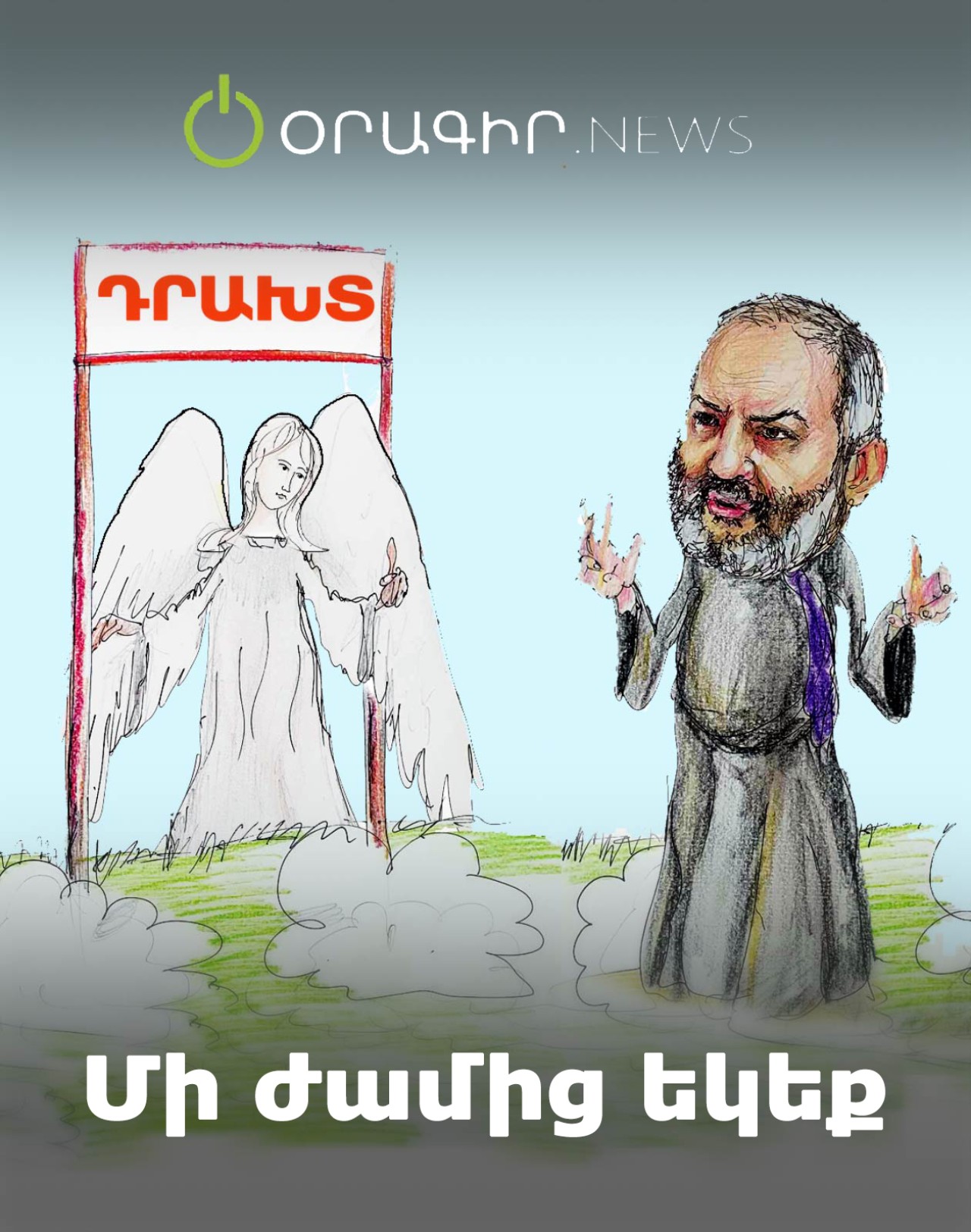 Մի ժամից եկեք