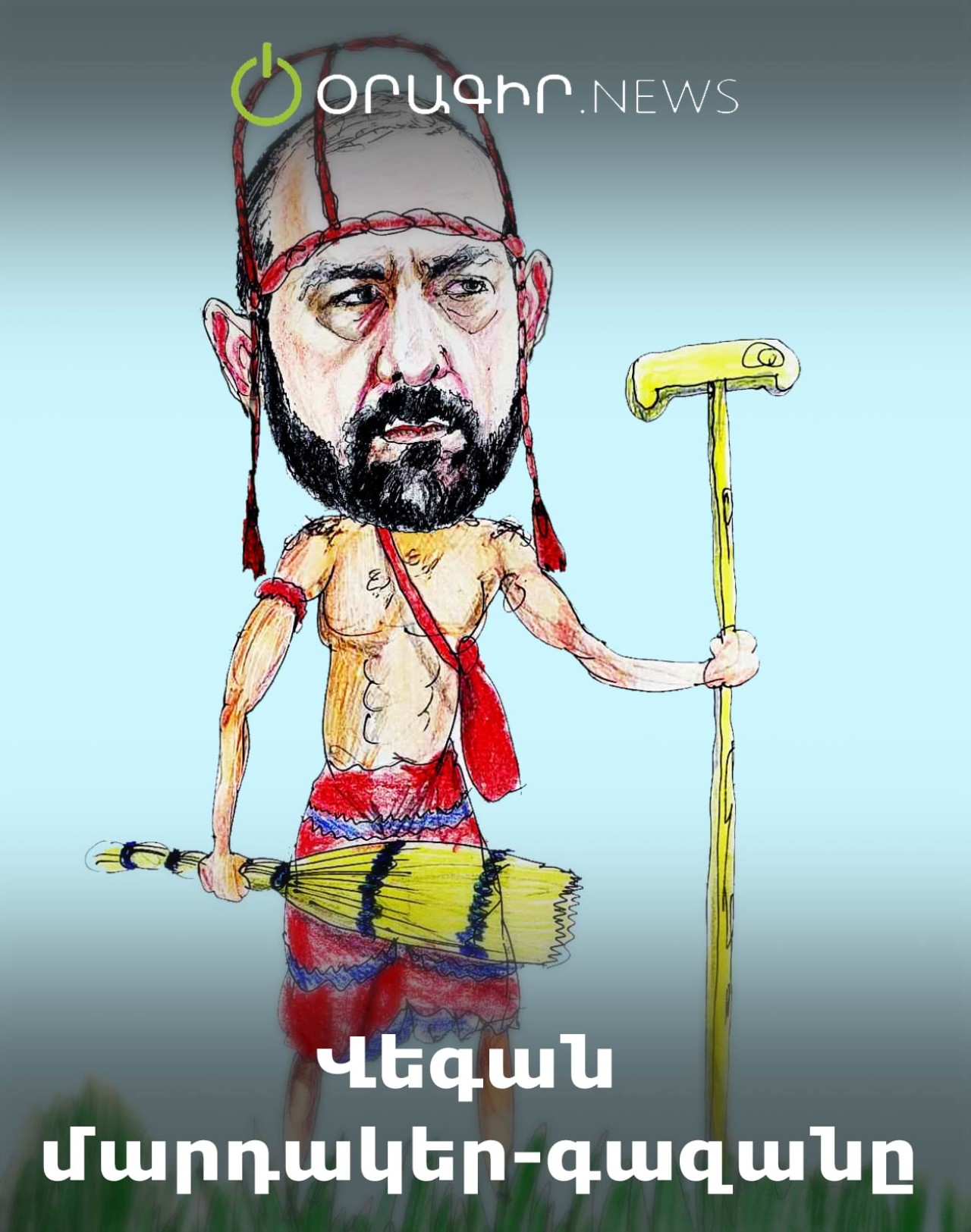 Վեգան մարդակեր-գազանը