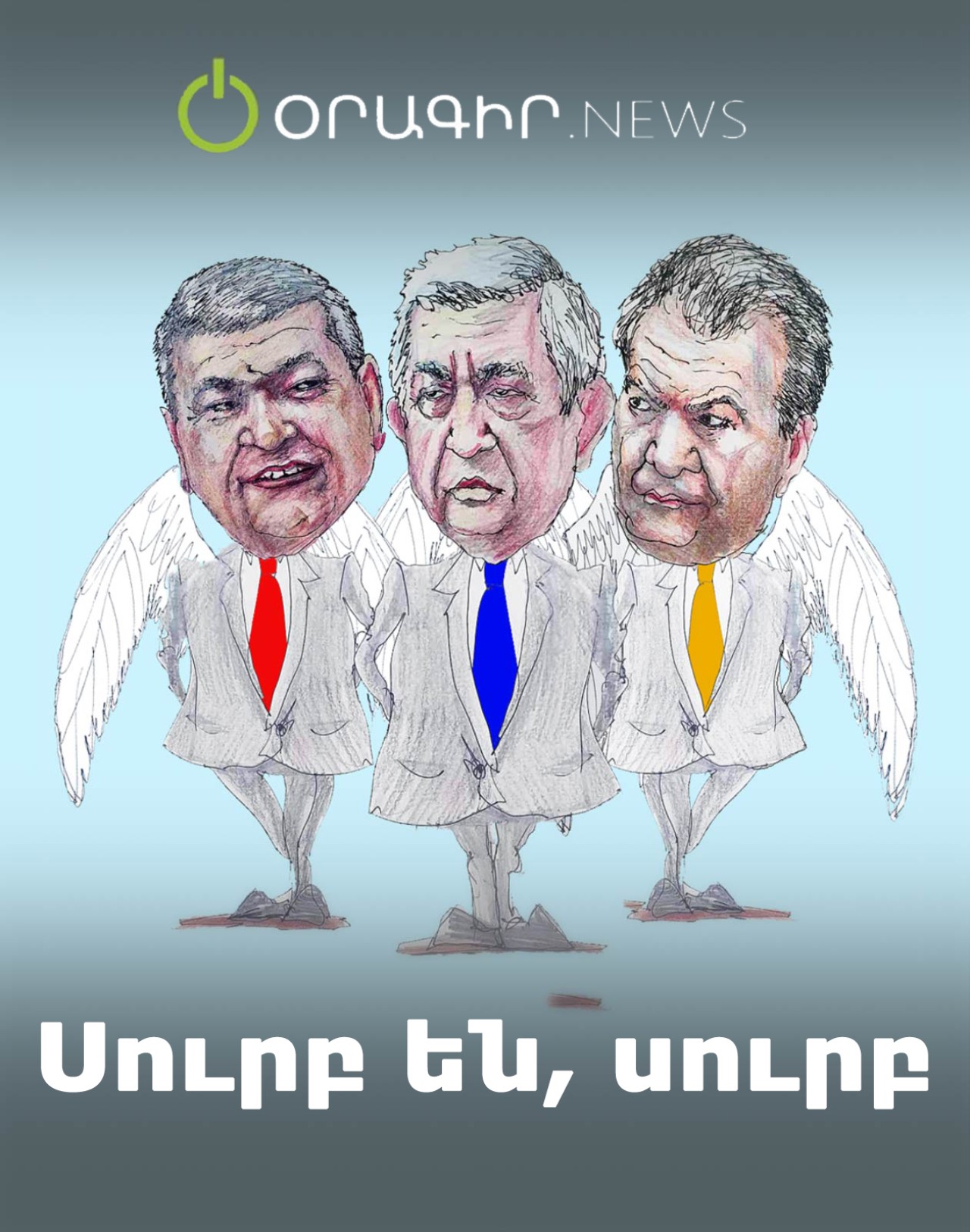 Սուրբ են, սուրբ