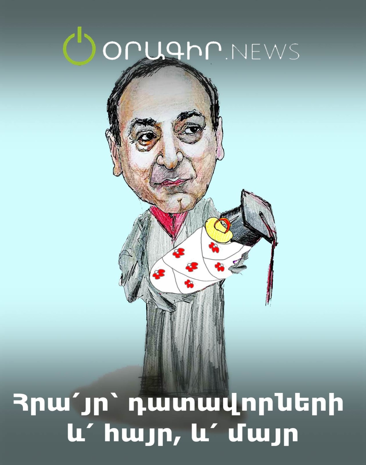 Հրա՛յր՝ դատավորների և՛ հայր, և՛ մայր