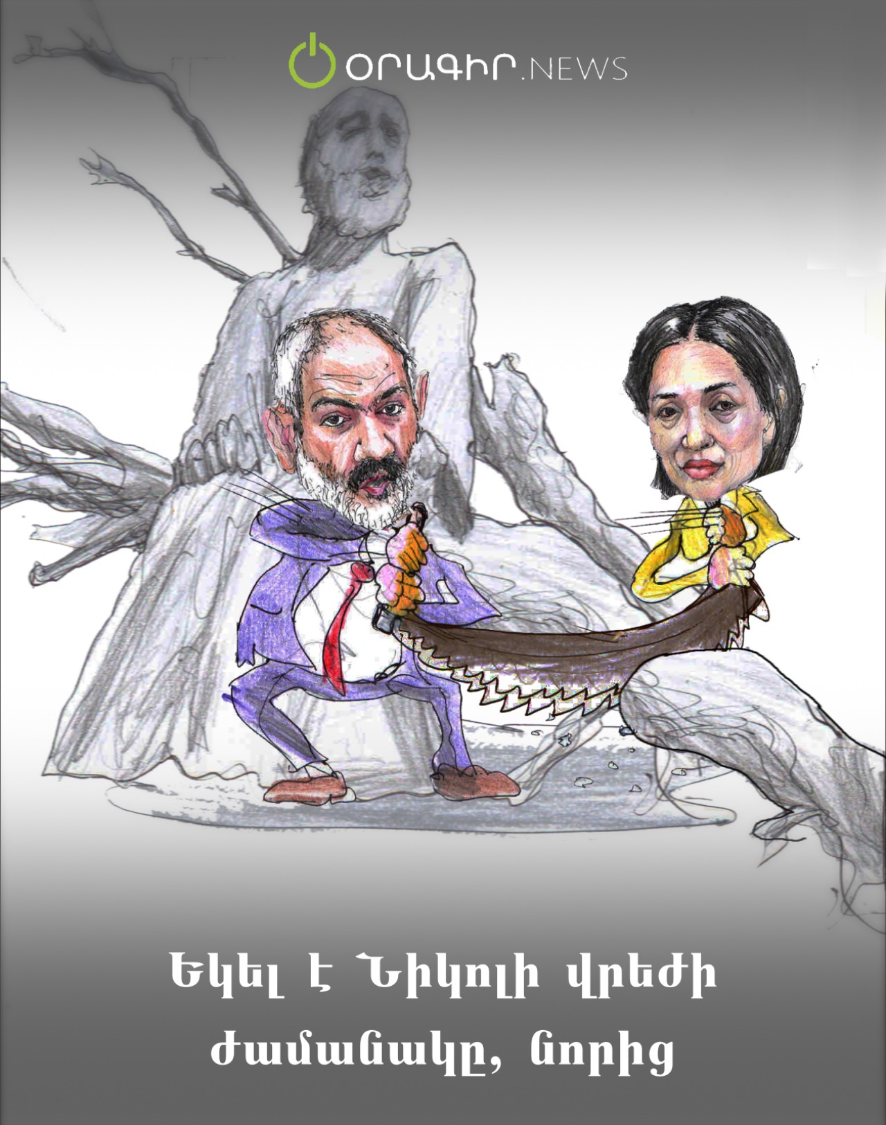 Եկել է Նիկոլի վրեժի ժամանակը, նորից