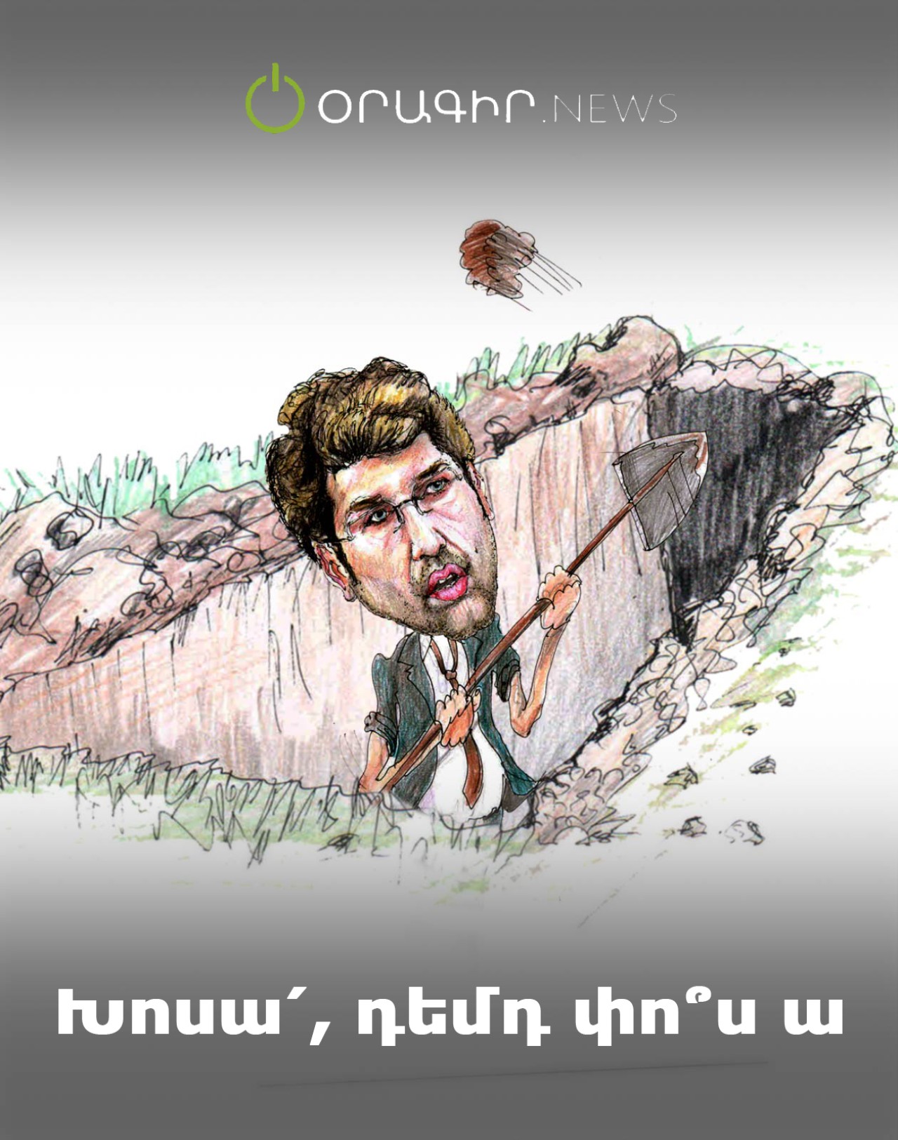 Խոսա՛, դեմդ փո՞ս ա