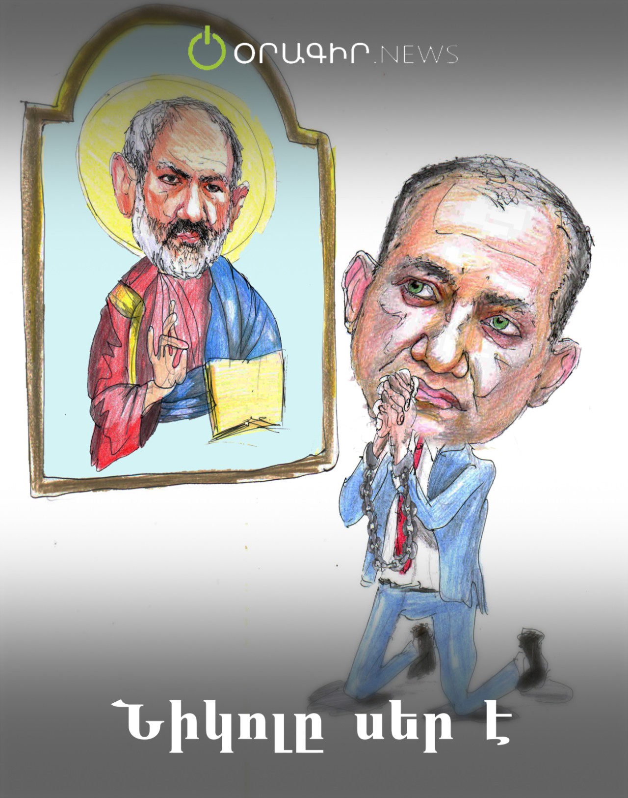Նիկոլը սեր է