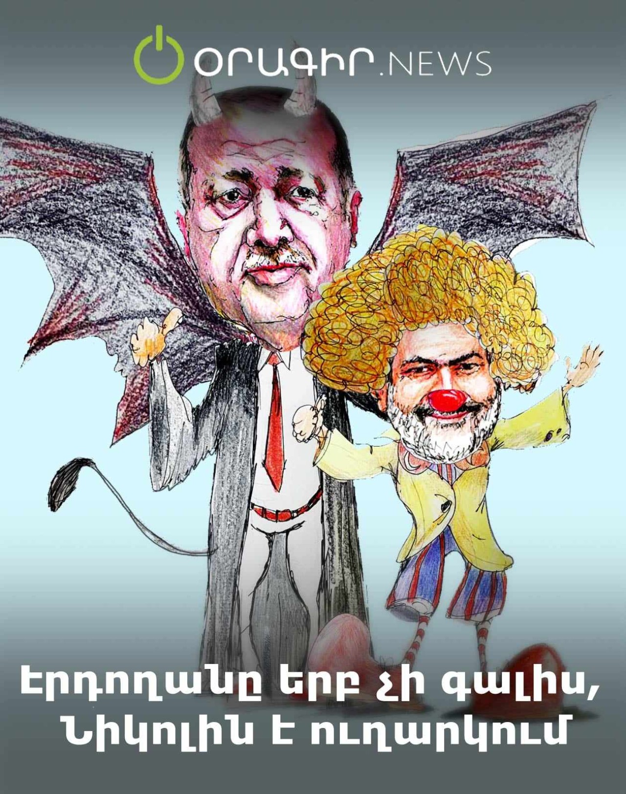 Էրդողանը երբ չի գալիս, Նիկոլին է ուղարկում