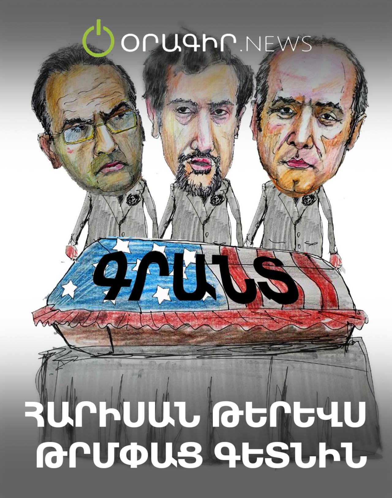 Հարիսան թերևս թրմփաց գետնին