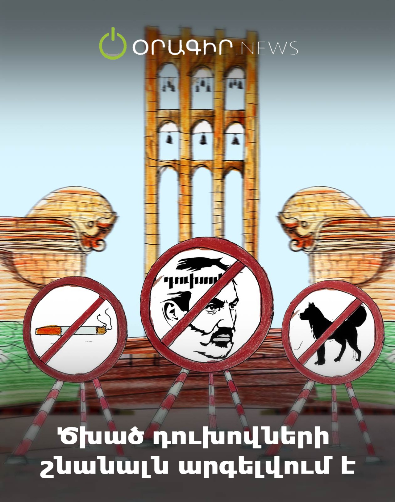 Ծխած դուխովների շնանալն արգելվում է