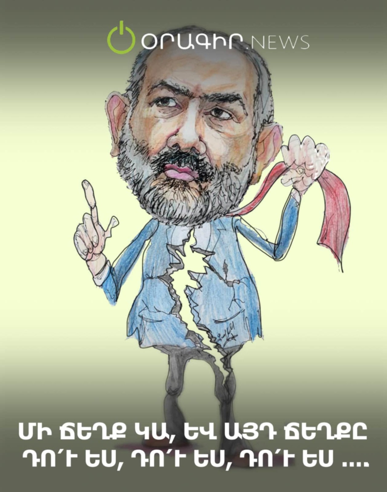 Մի ճեղք կա, և այդ ճեղքը դո՛ւ ես, դո՛ւ ես, դո՛ւ ես․․․