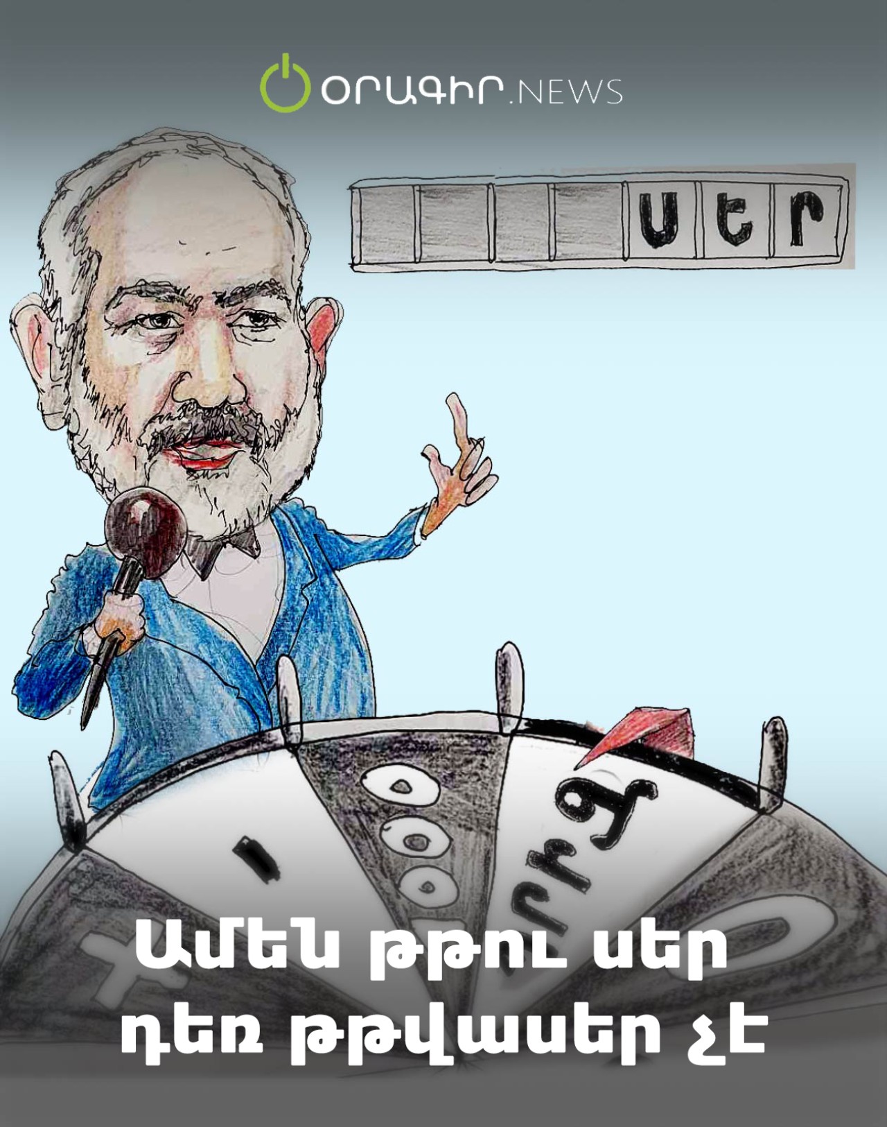 Ամեն թթու սեր դեռ թթվասեր չէ
