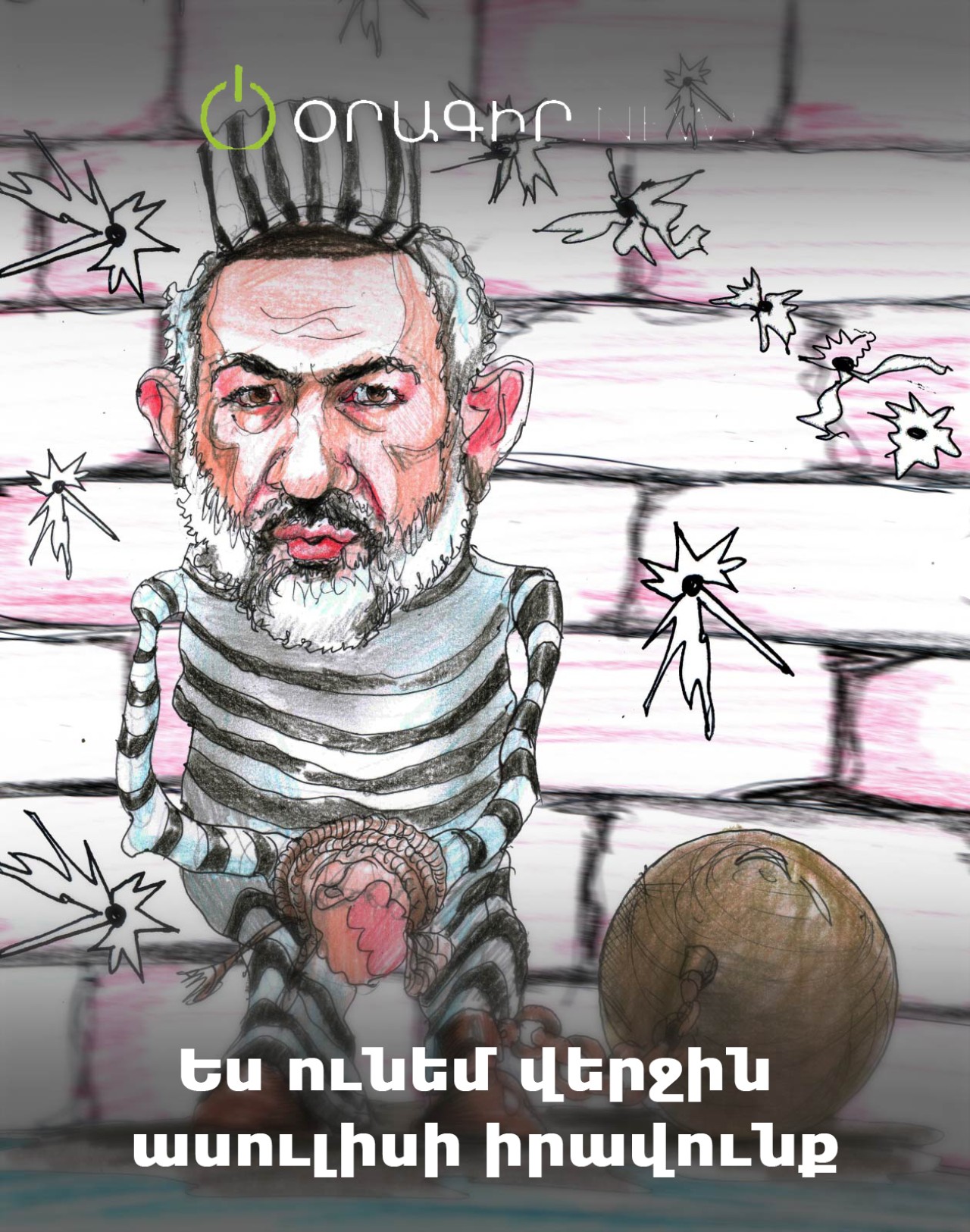 Ես ունեմ վերջին ասուլիսի իրավունք