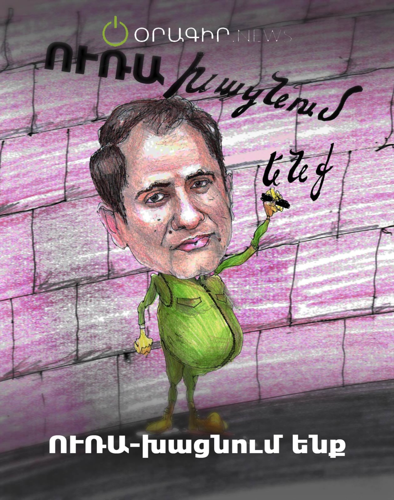ՈՒՌԱ-խացնում ենք