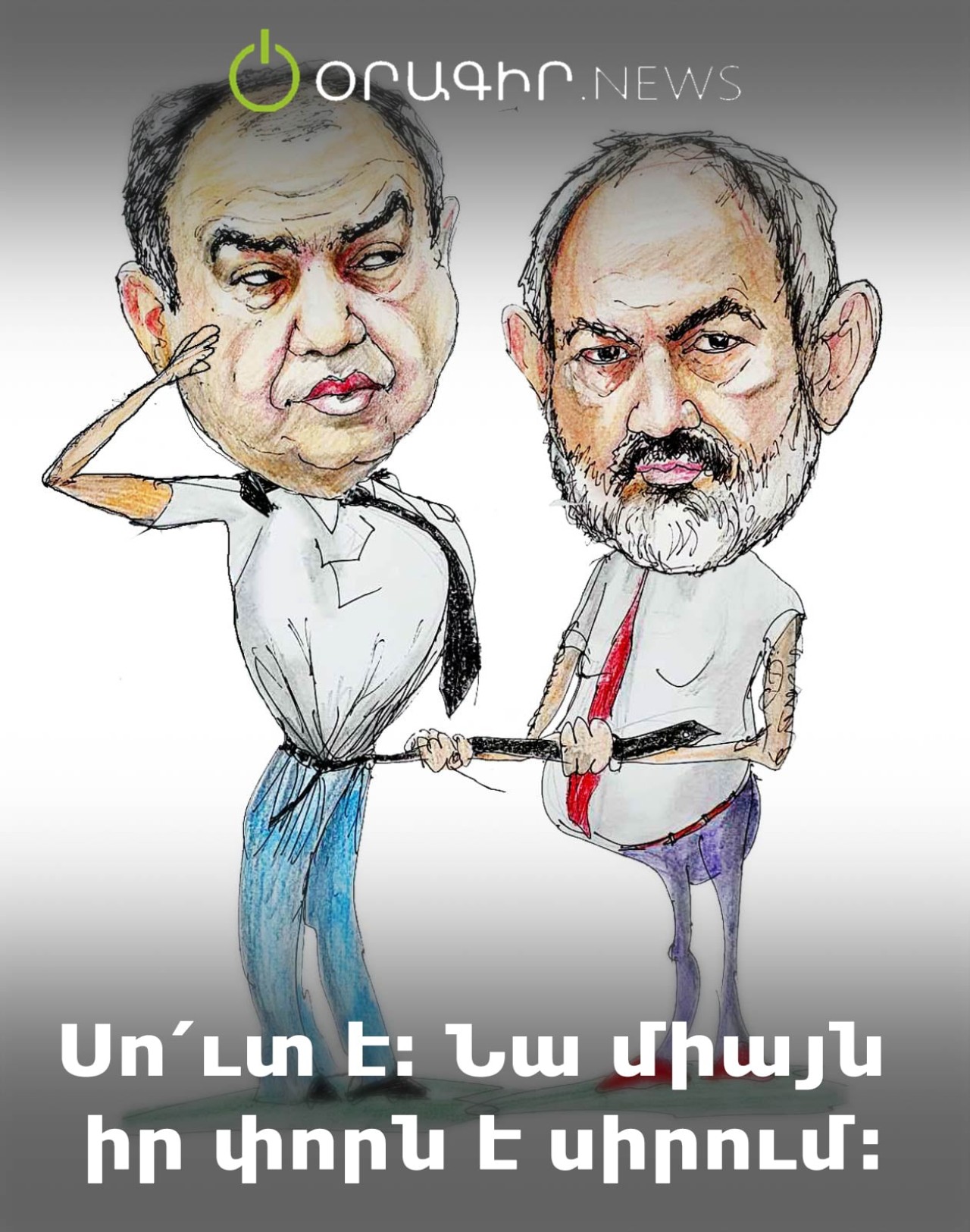Սո՛ւտ է։ Նա միայն իր փորն է սիրում։