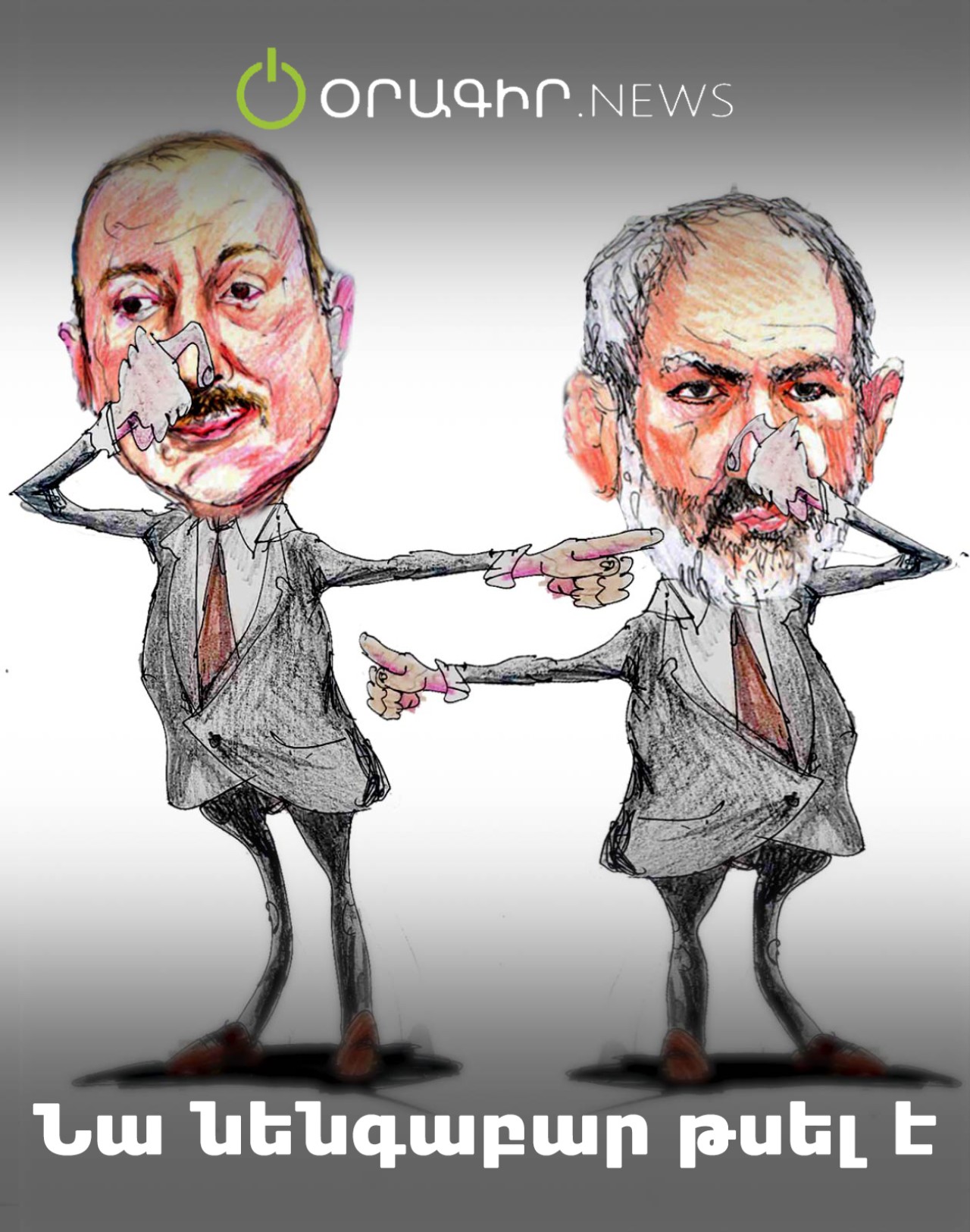Նա նենգաբար թսել է