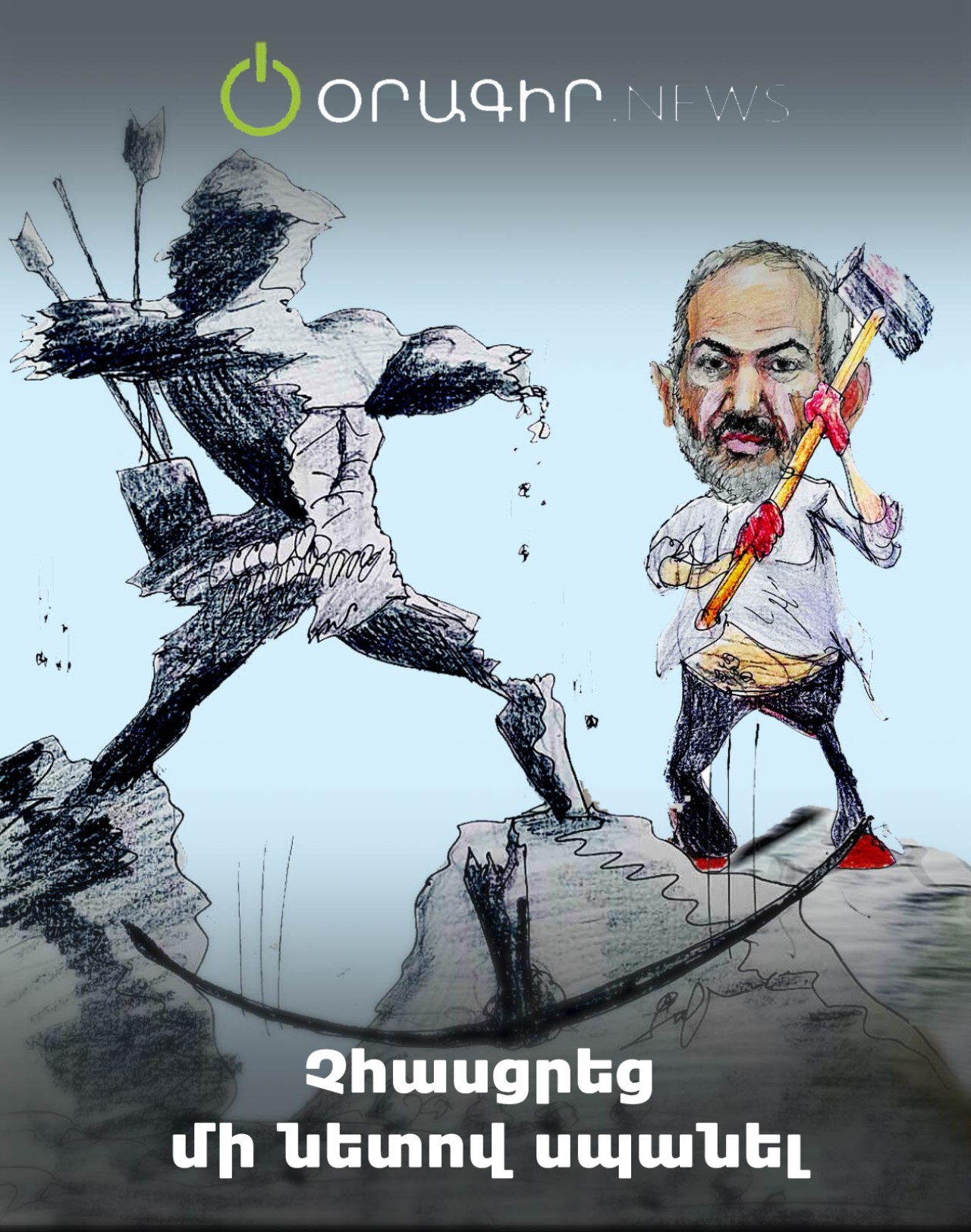 Չհասցրեց մի նետով սպանել