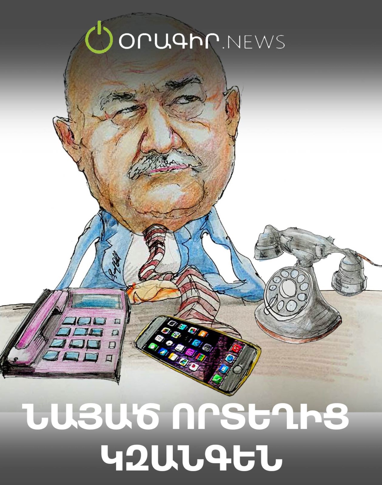 Նայած որտեղից կզանգեն